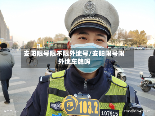 安阳限号限不限外地号/安阳限号限外地车牌吗-第3张图片