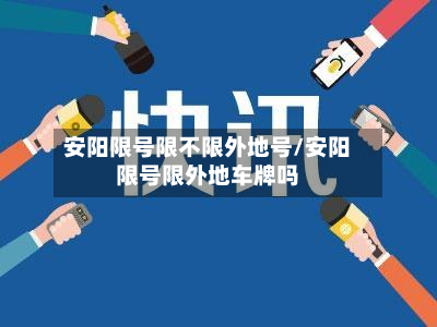 安阳限号限不限外地号/安阳限号限外地车牌吗-第2张图片
