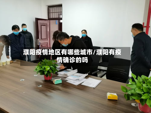 濮阳疫情地区有哪些城市/濮阳有疫情确诊的吗-第3张图片