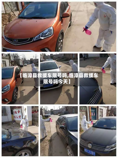【临漳县救援车限号吗,临漳县救援车限号吗今天】