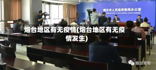 烟台地区有无疫情(烟台地区有无疫情发生)