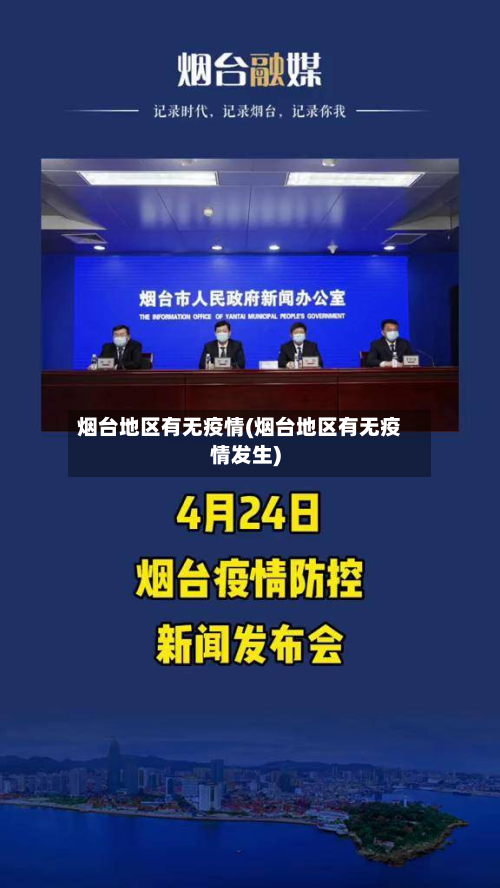 烟台地区有无疫情(烟台地区有无疫情发生)-第2张图片