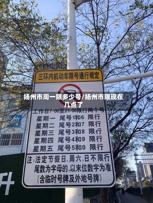 扬州市周一限多少号/扬州市限现在几点了