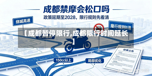 【成都暂停限行,成都限行时间延长】-第3张图片