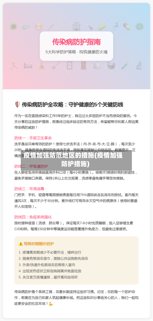疫情加强防范地区的措施(疫情加强防护措施)-第3张图片