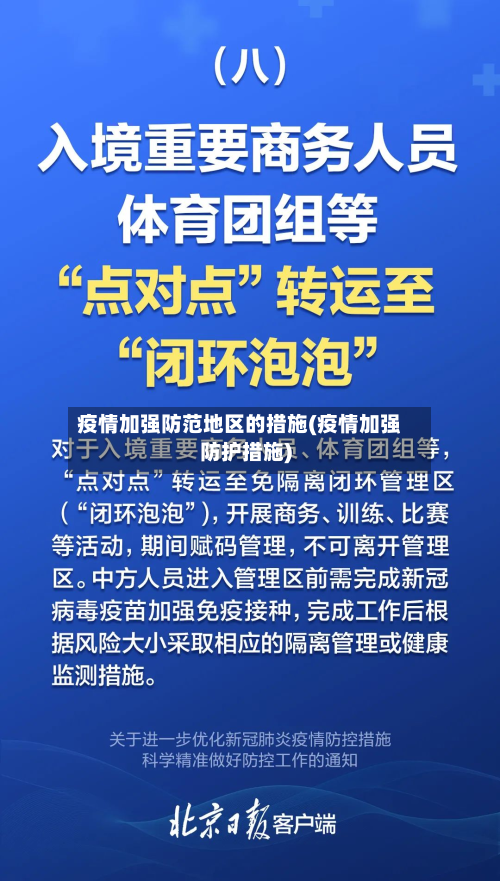 疫情加强防范地区的措施(疫情加强防护措施)-第2张图片