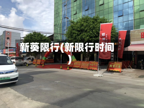 新葵限行(新限行时间)
