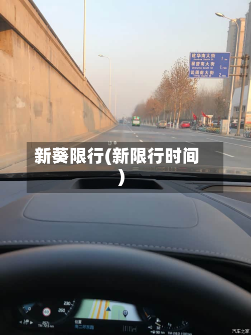 新葵限行(新限行时间)-第2张图片