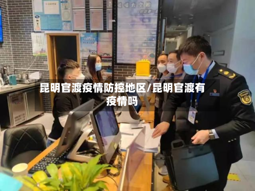 昆明官渡疫情防控地区/昆明官渡有疫情吗-第2张图片