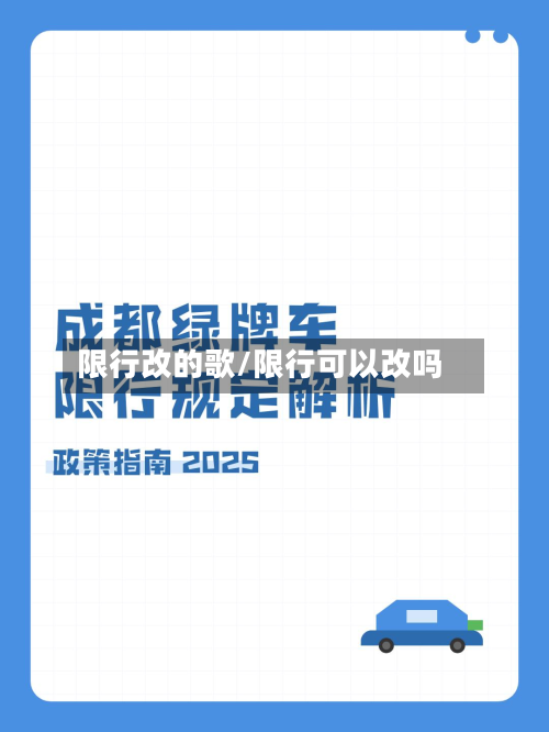 限行改的歌/限行可以改吗