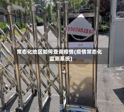 常态化地区如何查询疫情(疫情常态化监测系统)-第2张图片