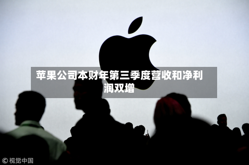 苹果公司本财年第三季度营收和净利润双增-第2张图片
