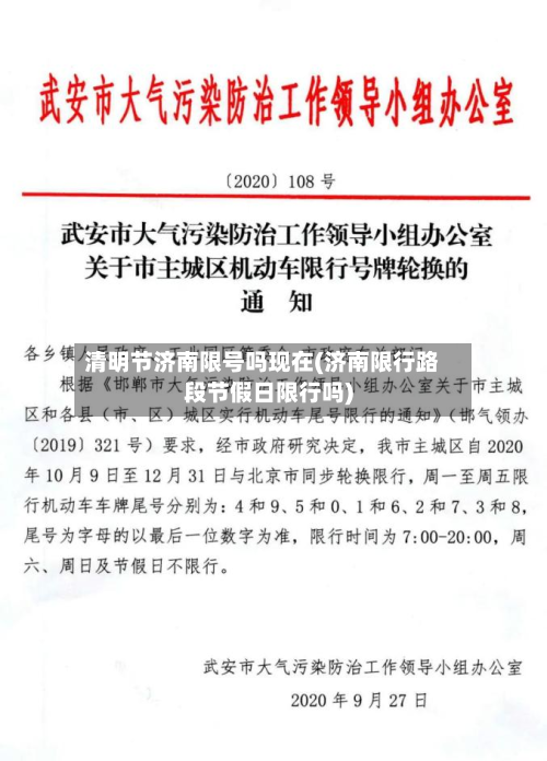 清明节济南限号吗现在(济南限行路段节假日限行吗)