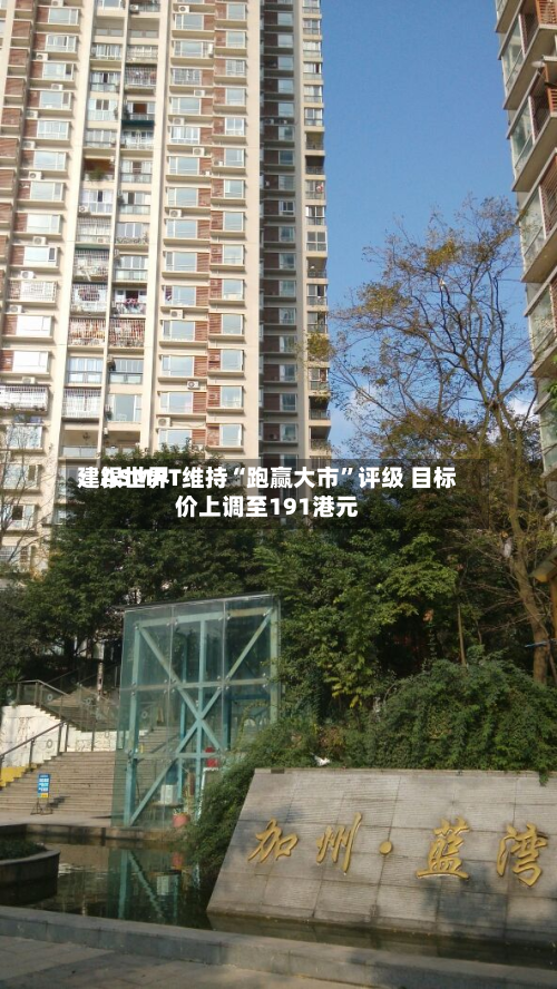 建银世界：ASMPT维持“跑赢大市	”评级 目标价上调至191港元-第1张图片