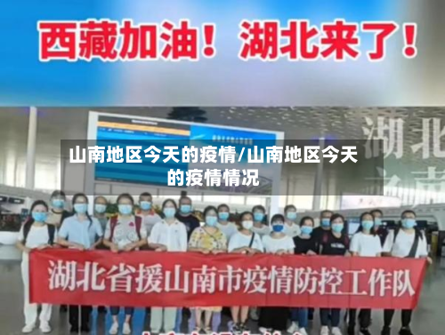 山南地区今天的疫情/山南地区今天的疫情情况