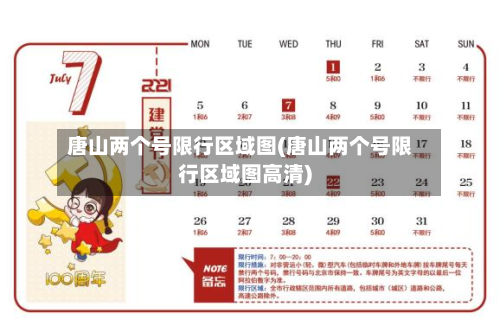 唐山两个号限行区域图(唐山两个号限行区域图高清)-第2张图片