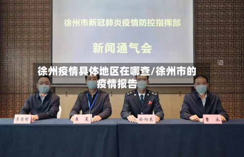 徐州疫情具体地区在哪查/徐州市的疫情报告