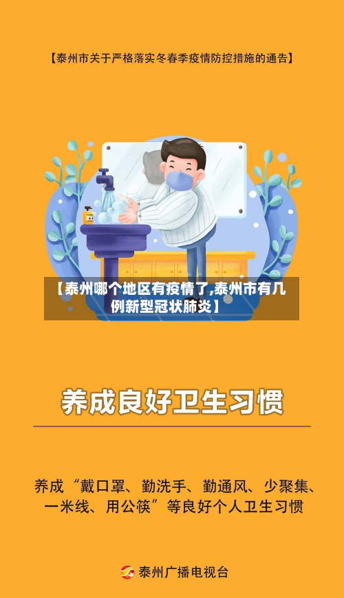 【泰州哪个地区有疫情了,泰州市有几例新型冠状肺炎】-第3张图片
