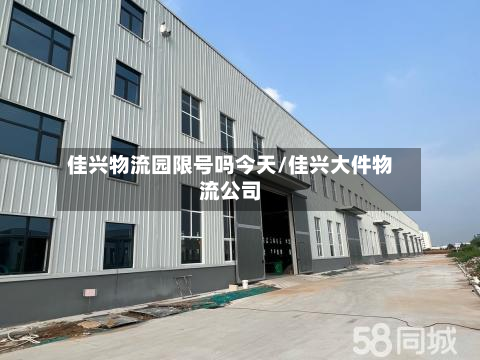 佳兴物流园限号吗今天/佳兴大件物流公司