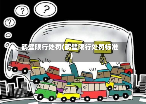 鹤壁限行处罚(鹤壁限行处罚标准)