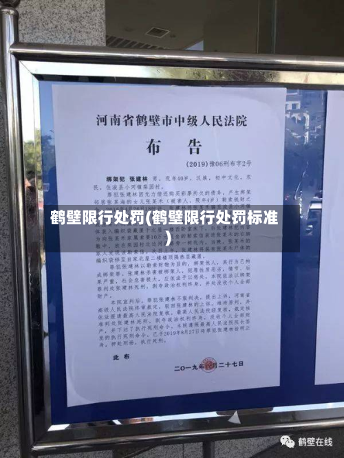 鹤壁限行处罚(鹤壁限行处罚标准)-第2张图片