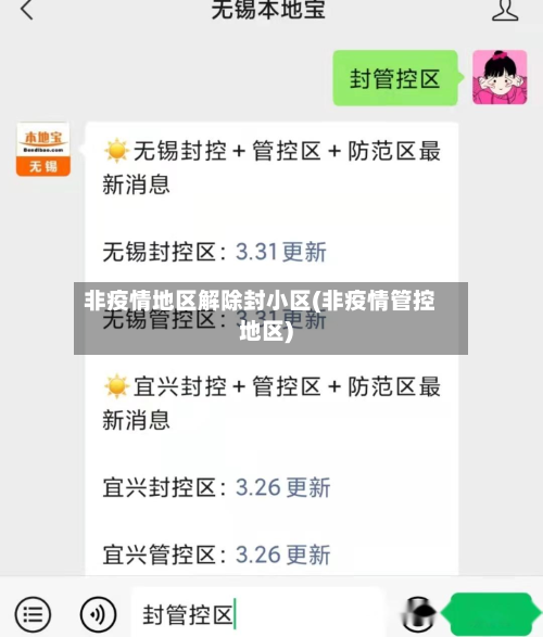 非疫情地区解除封小区(非疫情管控地区)-第3张图片