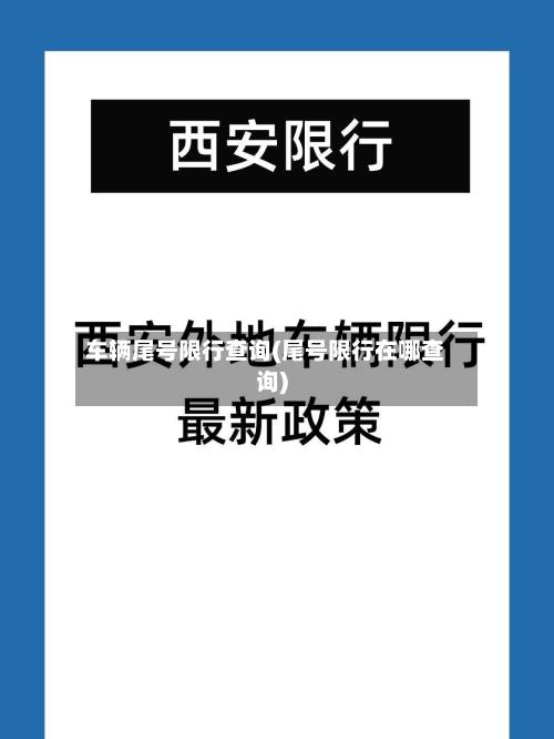 车辆尾号限行查询(尾号限行在哪查询)-第2张图片