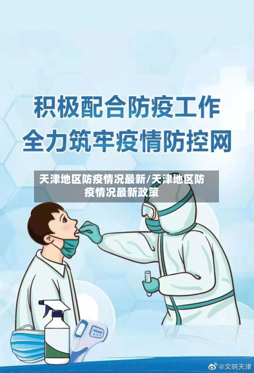 天津地区防疫情况最新/天津地区防疫情况最新政策-第2张图片