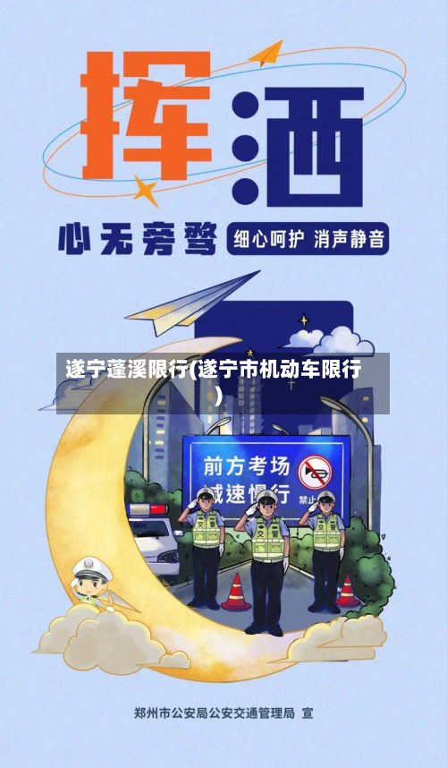 遂宁蓬溪限行(遂宁市机动车限行)