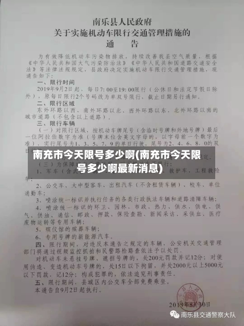 南充市今天限号多少啊(南充市今天限号多少啊最新消息)-第2张图片