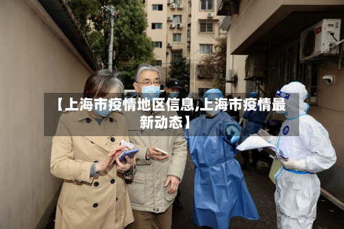 【上海市疫情地区信息,上海市疫情最新动态】