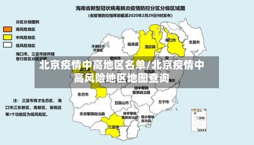 北京疫情中高地区名单/北京疫情中高风险地区地图查询-第2张图片