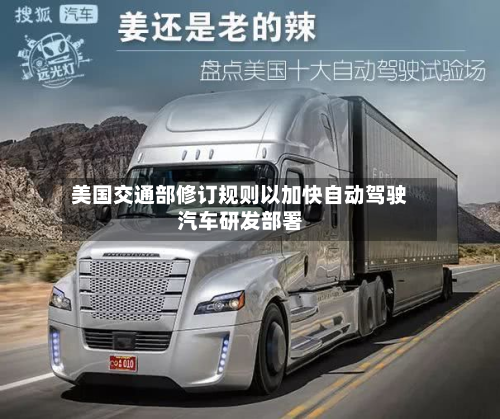 美国交通部修订规则以加快自动驾驶汽车研发部署