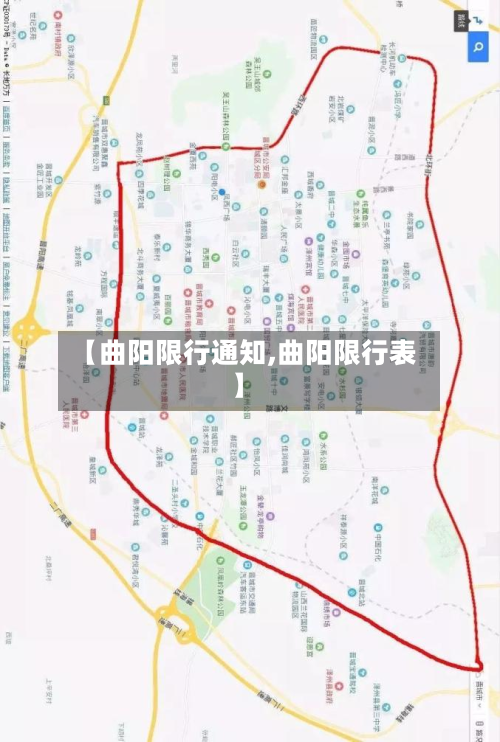 【曲阳限行通知,曲阳限行表】-第2张图片