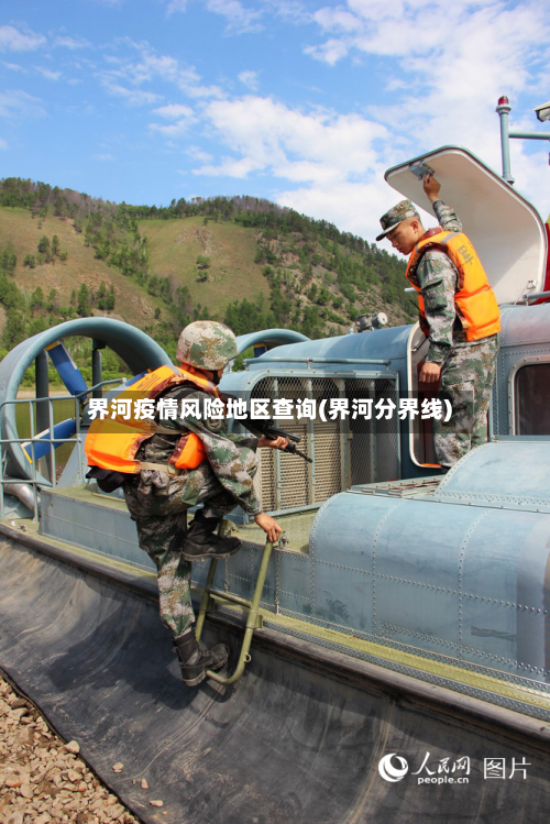 界河疫情风险地区查询(界河分界线)