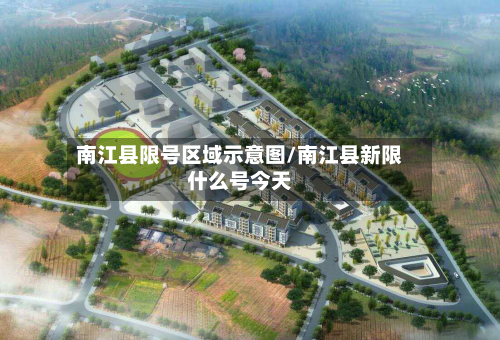 南江县限号区域示意图/南江县新限什么号今天-第2张图片