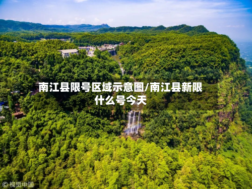 南江县限号区域示意图/南江县新限什么号今天
