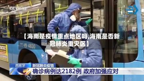 【海南是疫情重点地区吗,海南是否新冠肺炎重灾区】-第2张图片