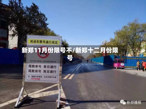 新郑11月份限号不/新郑十二月份限号