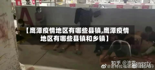 【鹰潭疫情地区有哪些县镇,鹰潭疫情地区有哪些县镇和乡镇】