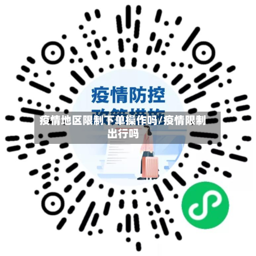 疫情地区限制下单操作吗/疫情限制出行吗