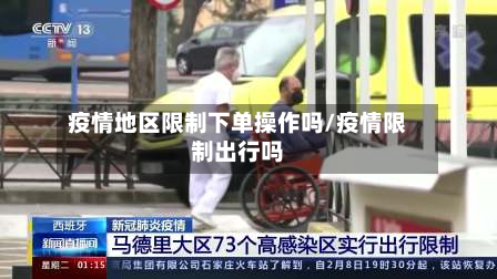 疫情地区限制下单操作吗/疫情限制出行吗-第3张图片
