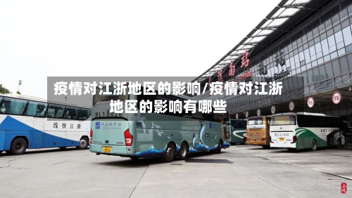 疫情对江浙地区的影响/疫情对江浙地区的影响有哪些