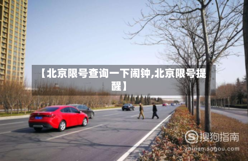 【北京限号查询一下闹钟,北京限号提醒】