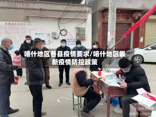 喀什地区各县疫情要求/喀什地区最新疫情防控政策-第3张图片