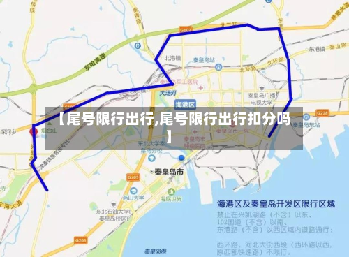 【尾号限行出行,尾号限行出行扣分吗】-第2张图片