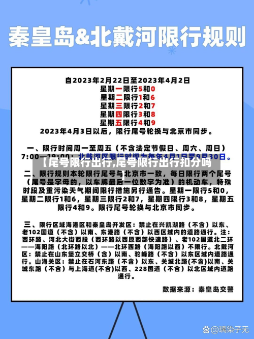 【尾号限行出行,尾号限行出行扣分吗】