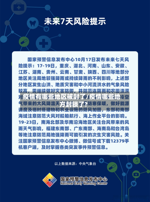 疫情有哪些地区被封了/疫情哪些地方封锁了?