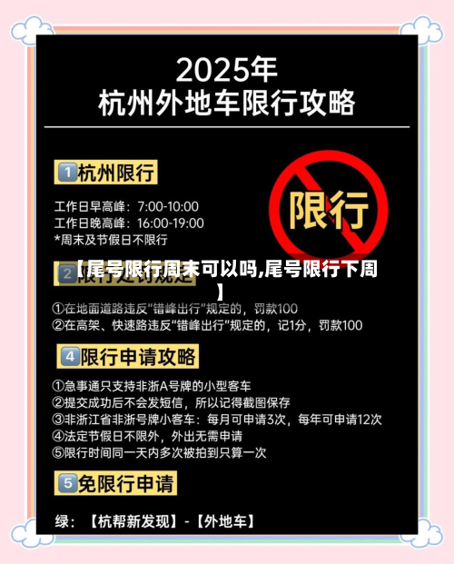 【尾号限行周末可以吗,尾号限行下周】