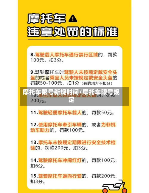 摩托车限号新规时间/摩托车限号规定